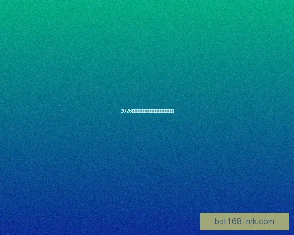 2026年世界杯完整赛程解析及赛事安排全览