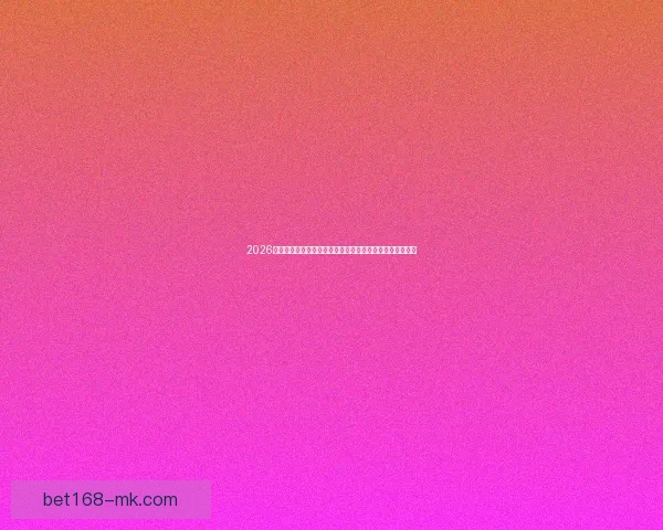 2026世界杯赛程表全览揭幕战时间分组对阵与冠军之路深度前瞻