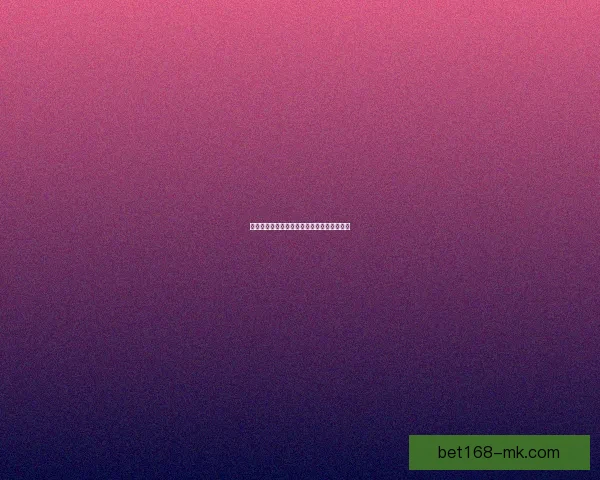 世界杯精彩对决胜负预测指南全方位策略解析