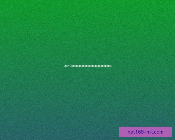 2026世界杯赛事精彩直播全面覆盖全球各大赛事场次与实时比分更新