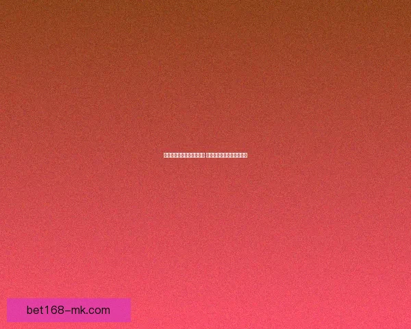 世界杯竞猜赔率分析与推荐 精准预测热门赛事胜负走势