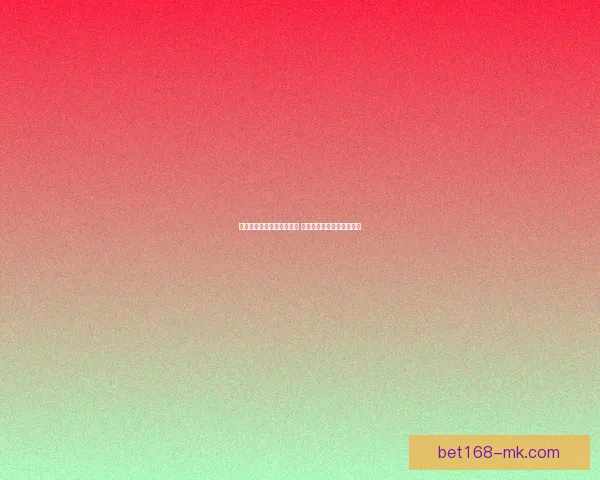 世界杯竞猜赔率分析与推荐 精准预测热门赛事胜负走势