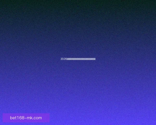 2026世界杯决赛精彩对决全球球迷热情沸腾的巅峰盛宴