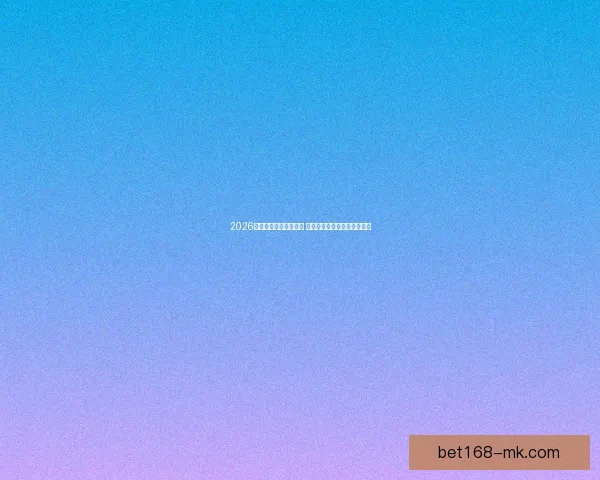 2026年世界杯实力排名分析 各大球队竞争态势与前景预测