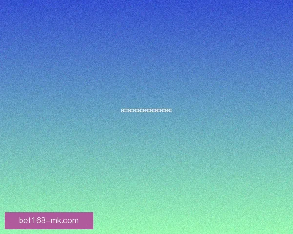 美加墨世界杯赛程投注攻略与胜负趋势全面分析