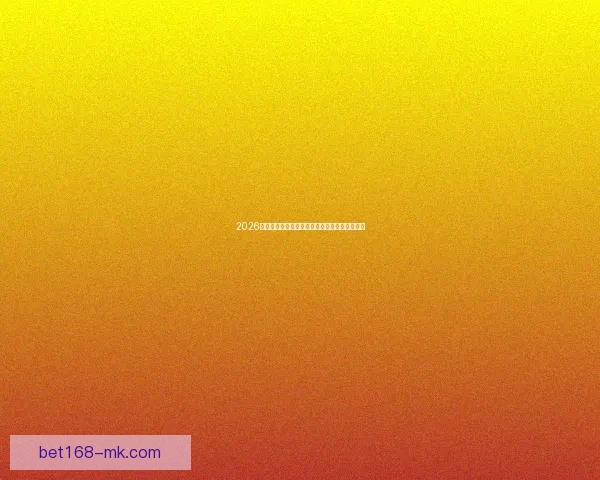 2026世界杯电视直播全程覆盖精彩瞬间全球观赛指南