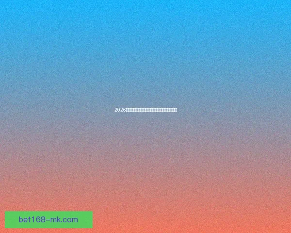 2026世界杯电视直播全程观看指南精彩赛事不容错过