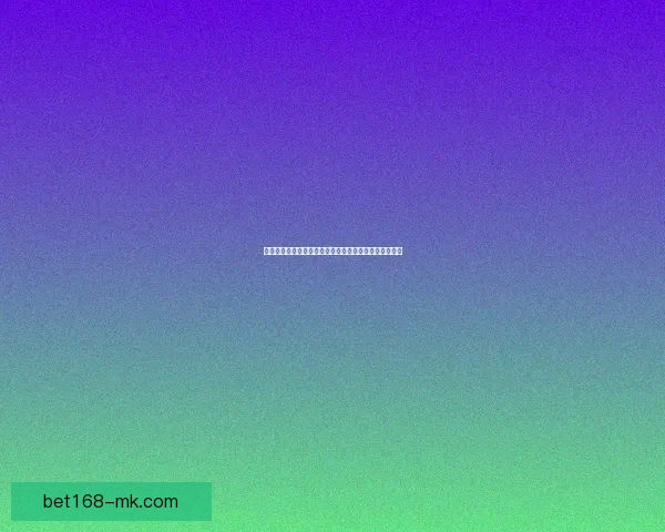 美加墨世界杯竞猜分析：球迷必看的数据与预测趋势解析