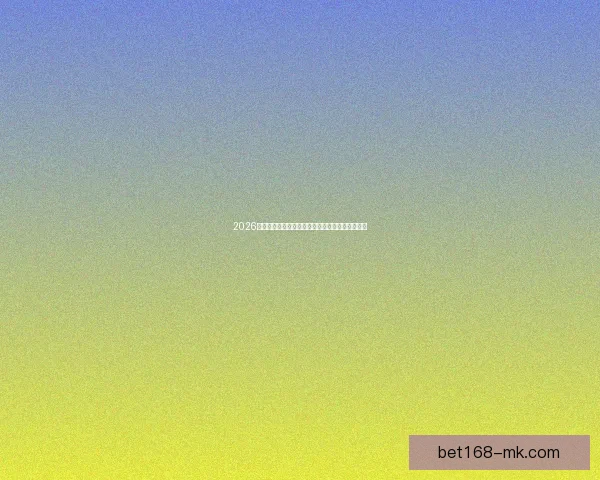 2026世界杯电视直播全程观看指南及赛事精彩瞬间回顾