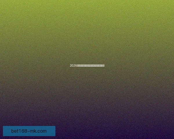 2026世界杯精彩赛事预测与实时竞猜平台全攻略