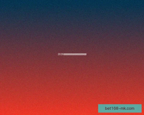 2026世界杯精彩赛事预测与实时竞猜平台全攻略