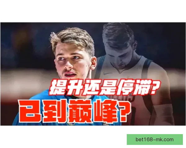 比塔泽回应东契奇全家问候：家庭在我心中非常神圣绝不会说出那种话