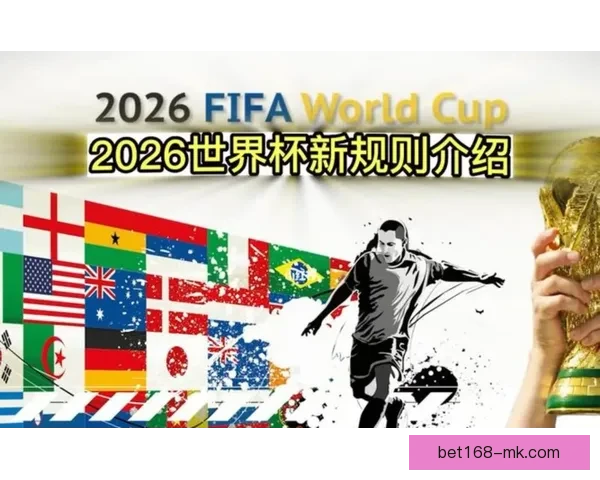 围绕2026世界杯赔率变化透视强队走势与黑马机会全景分析详解